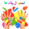 فستیوال رنگ ها