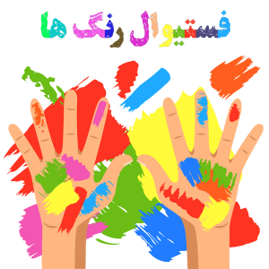 فستیوال رنگ ها