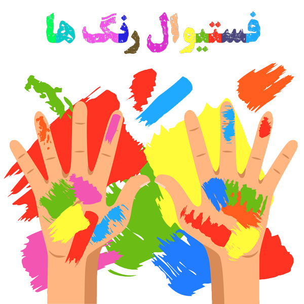 فستیوال رنگ ها